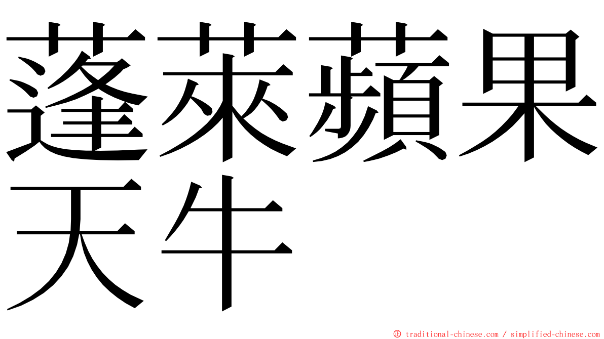 蓬萊蘋果天牛 ming font