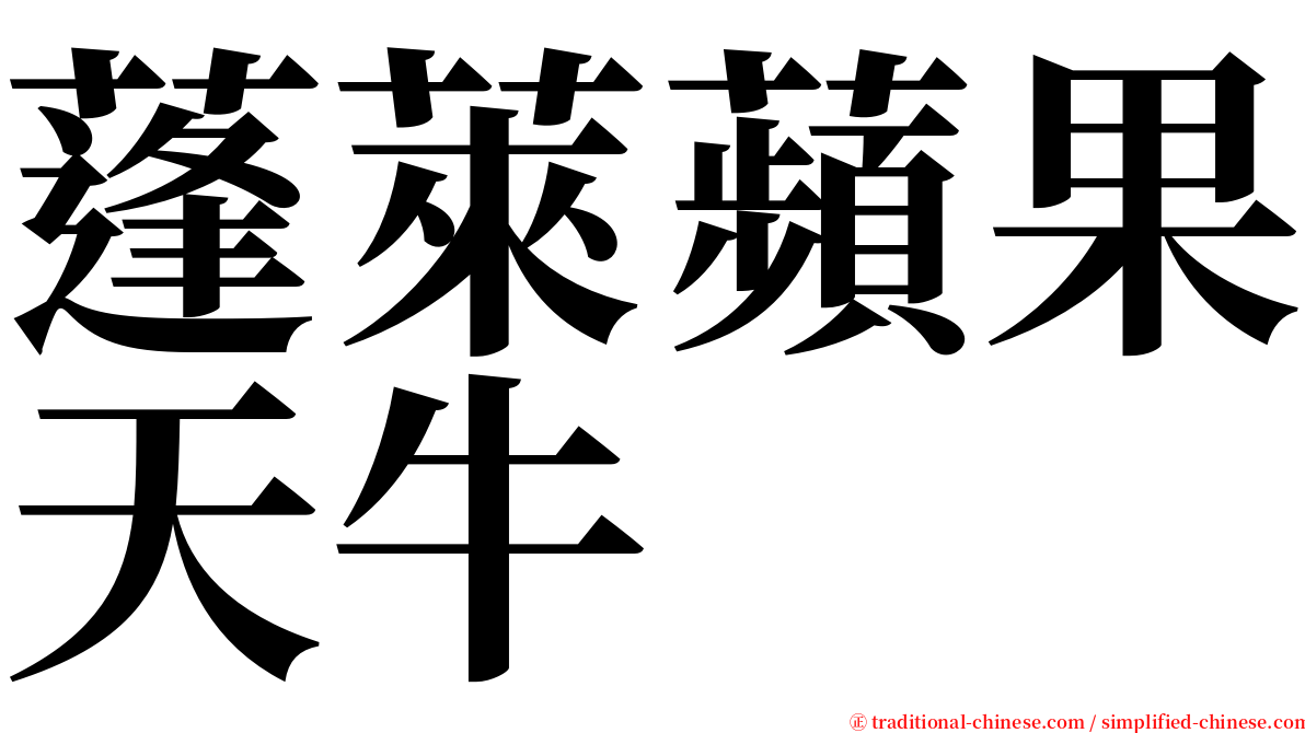 蓬萊蘋果天牛 serif font