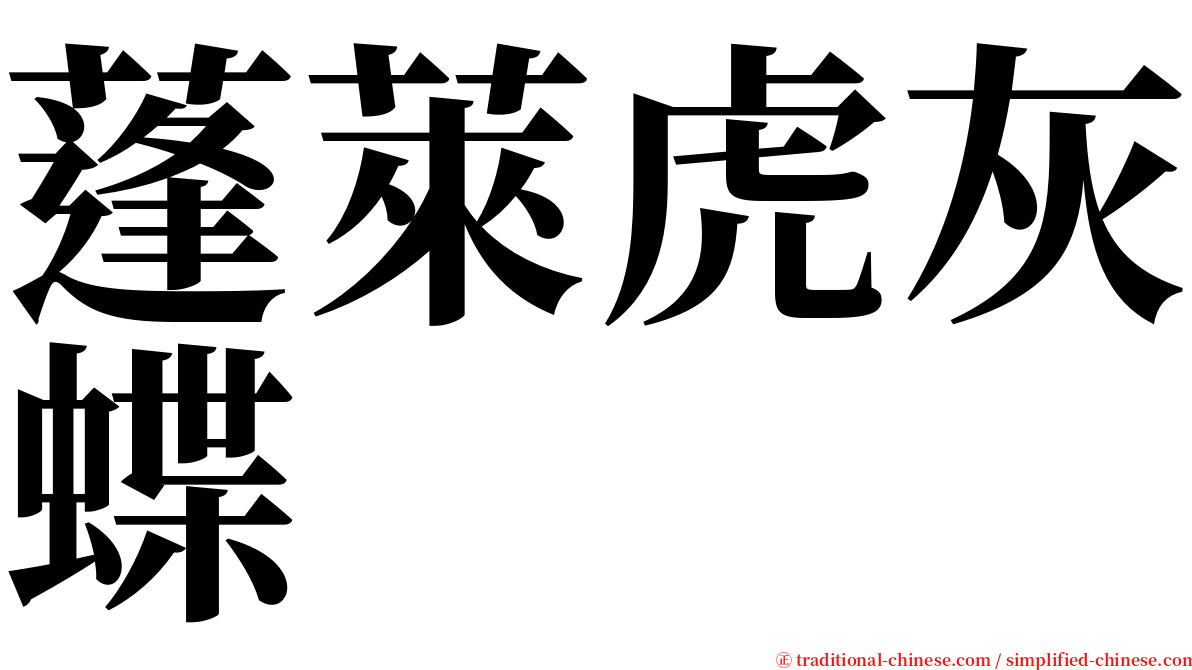 蓬萊虎灰蝶 serif font