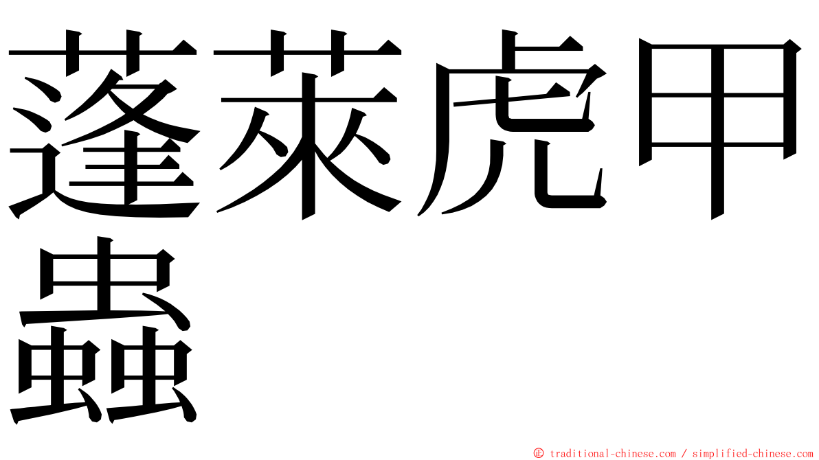 蓬萊虎甲蟲 ming font