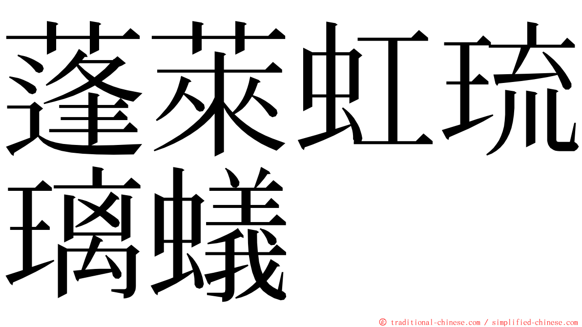 蓬萊虹琉璃蟻 ming font