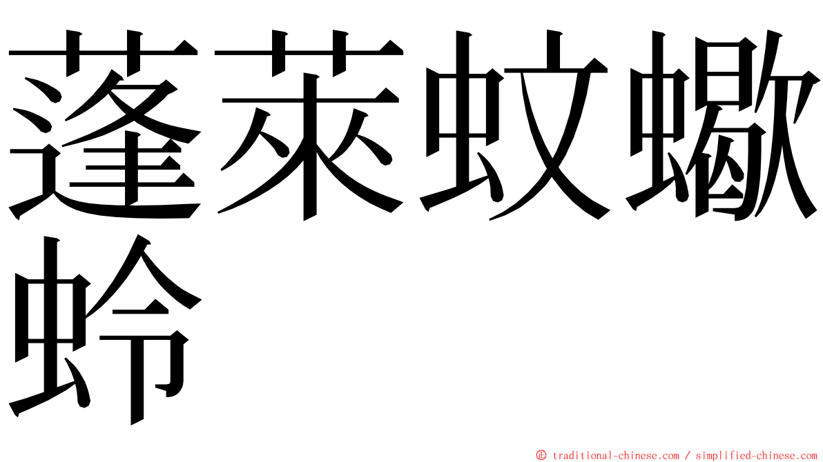 蓬萊蚊蠍蛉 ming font