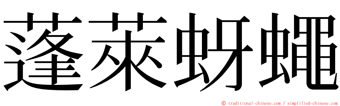 蓬萊蚜蠅 ming font