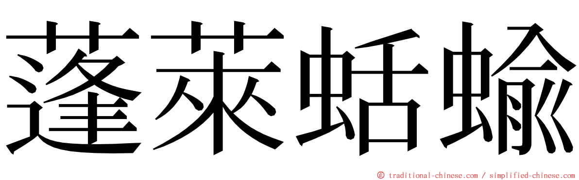 蓬萊蛞蝓 ming font