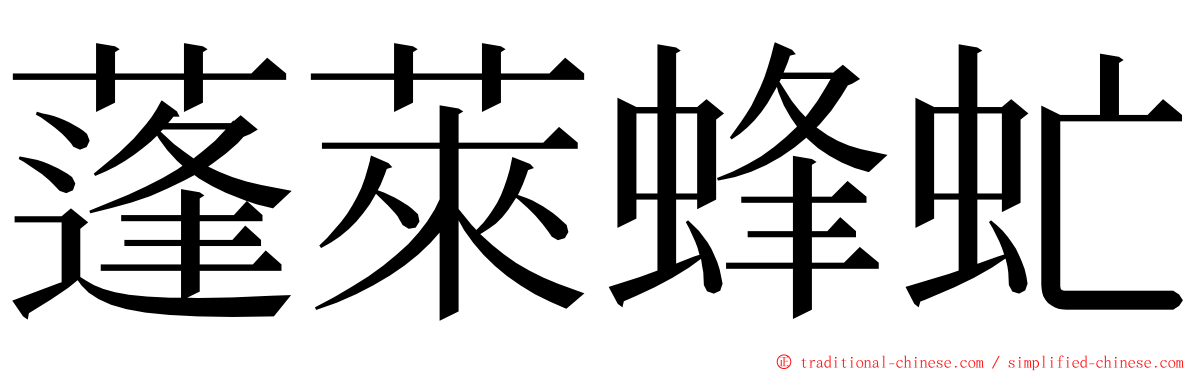 蓬萊蜂虻 ming font