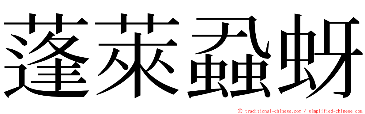 蓬萊蝨蚜 ming font