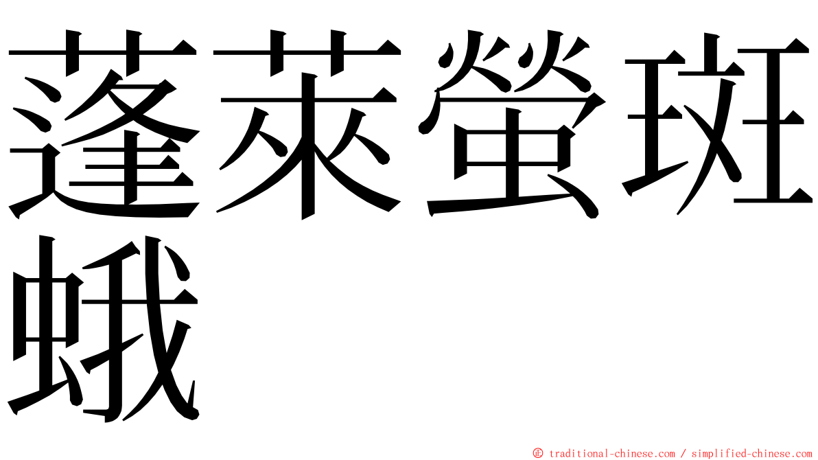 蓬萊螢斑蛾 ming font