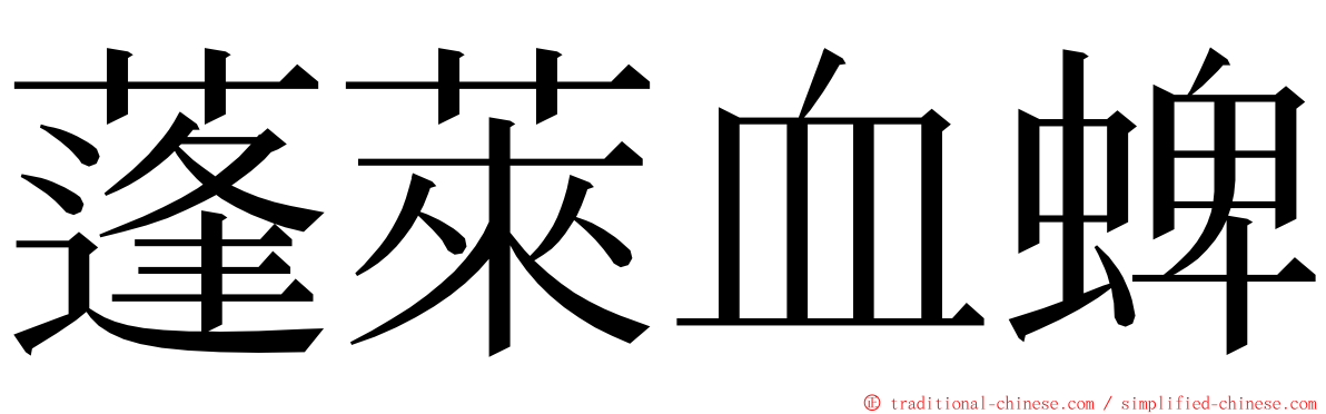 蓬萊血蜱 ming font