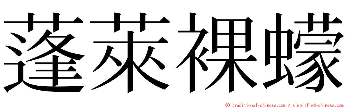 蓬萊裸蠓 ming font