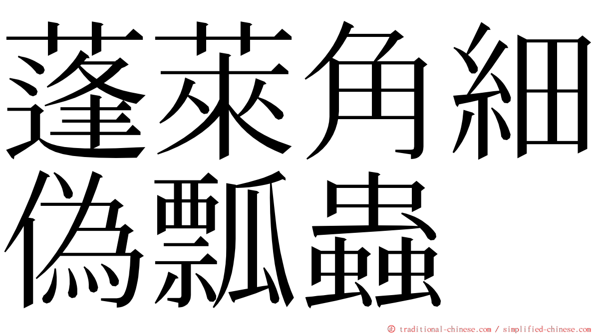 蓬萊角細偽瓢蟲 ming font