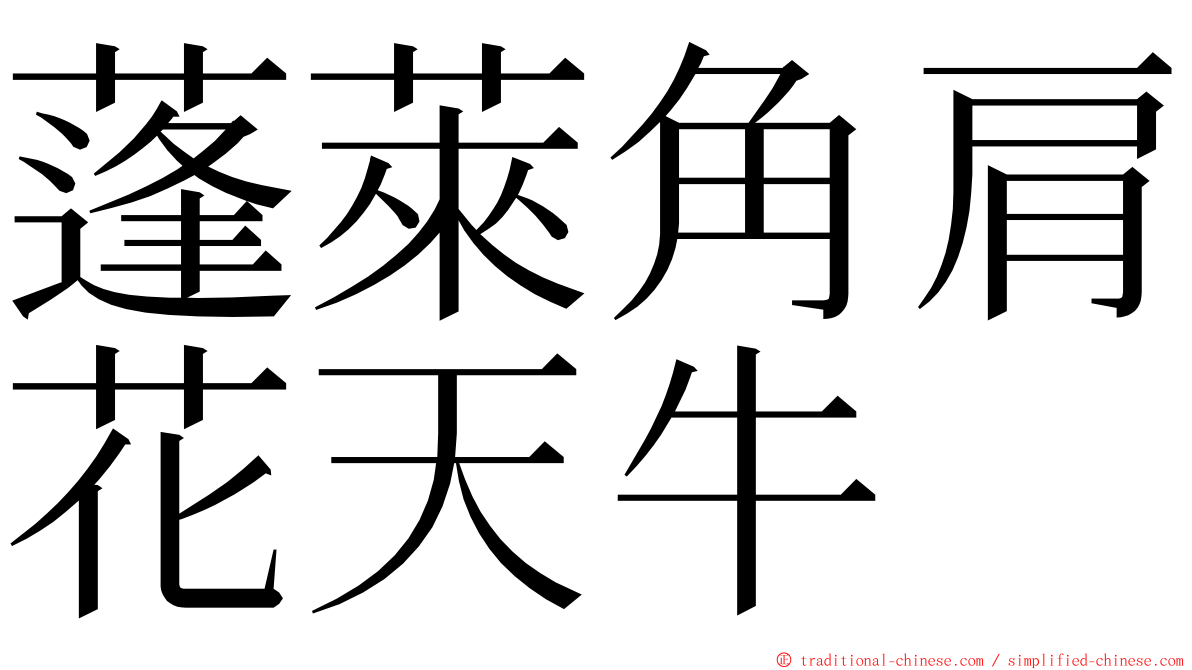 蓬萊角肩花天牛 ming font