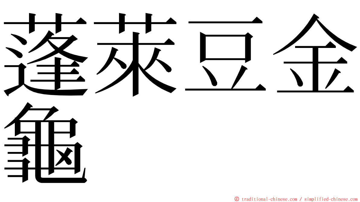 蓬萊豆金龜 ming font