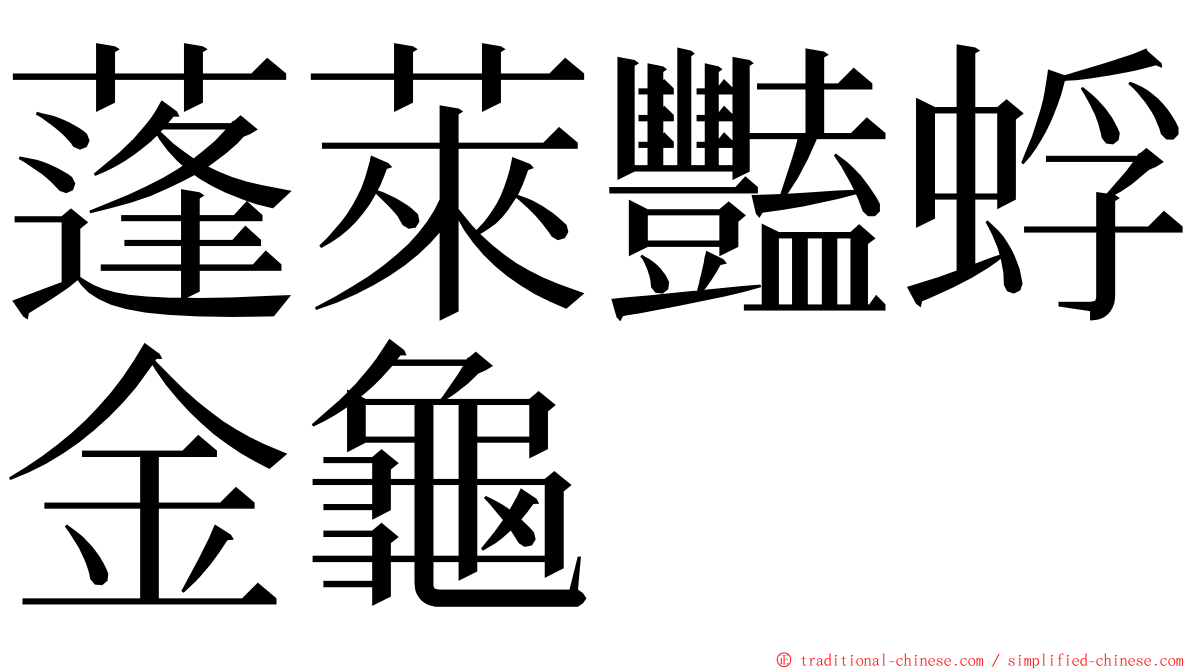 蓬萊豔蜉金龜 ming font