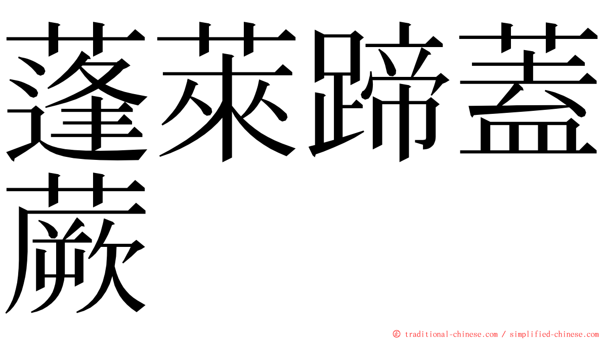 蓬萊蹄蓋蕨 ming font