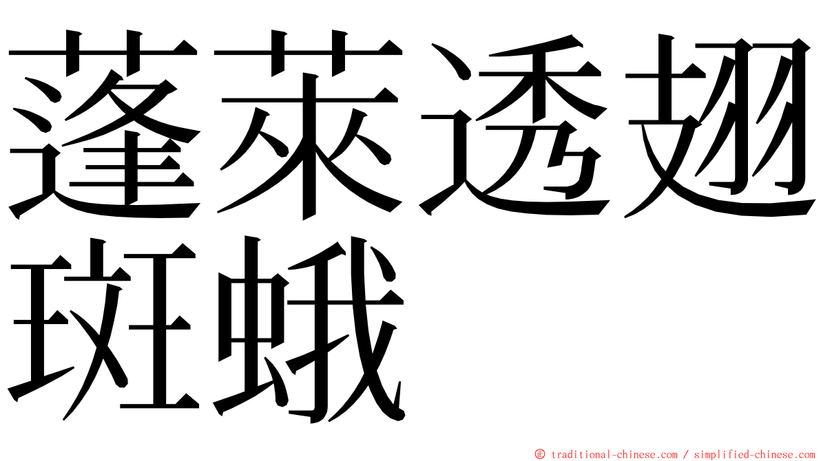 蓬萊透翅斑蛾 ming font