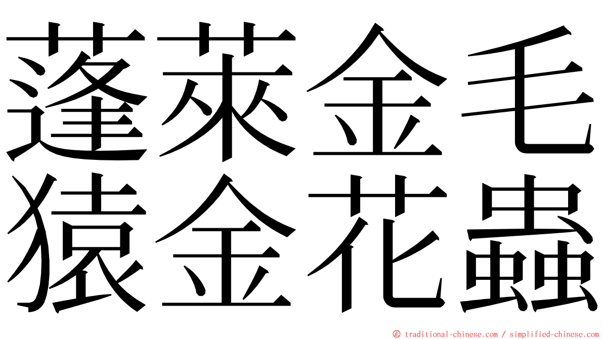 蓬萊金毛猿金花蟲 ming font