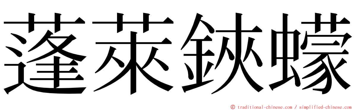 蓬萊鋏蠓 ming font