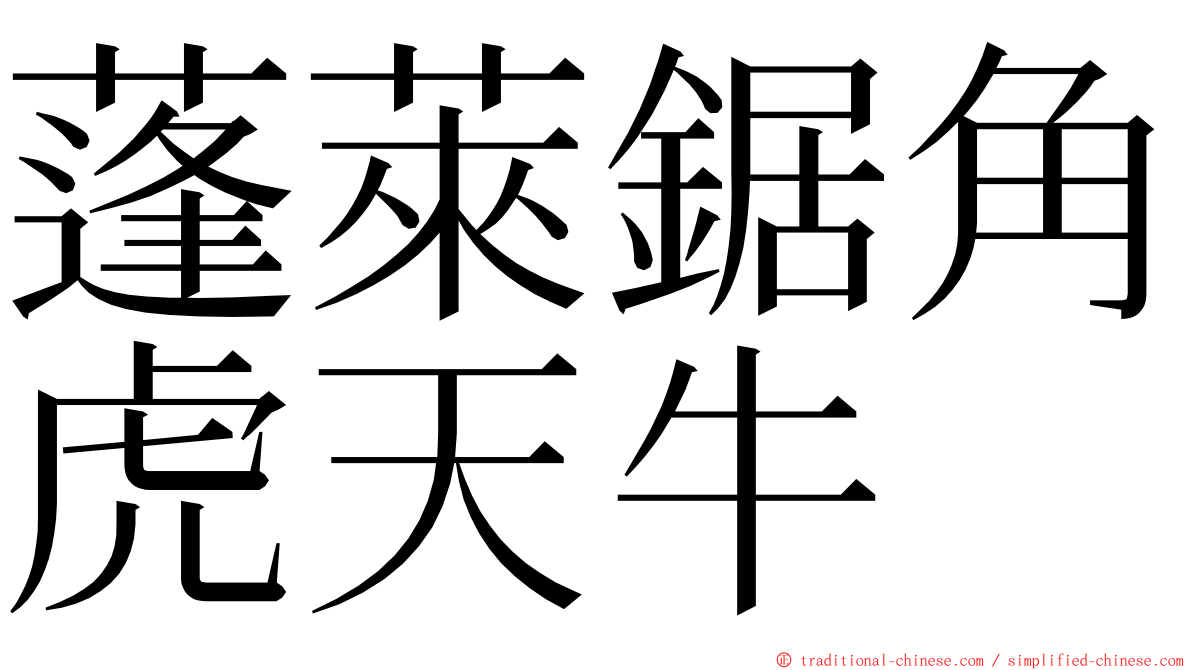 蓬萊鋸角虎天牛 ming font