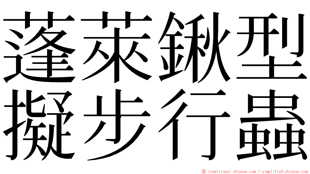 蓬萊鍬型擬步行蟲 ming font