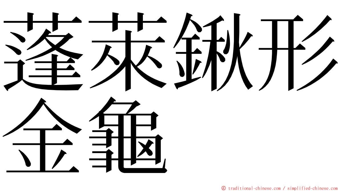 蓬萊鍬形金龜 ming font