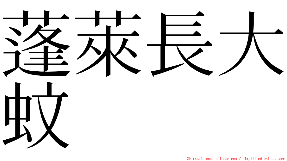蓬萊長大蚊 ming font
