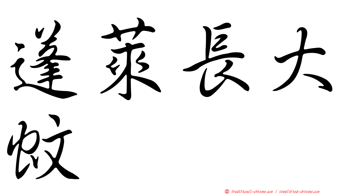蓬萊長大蚊