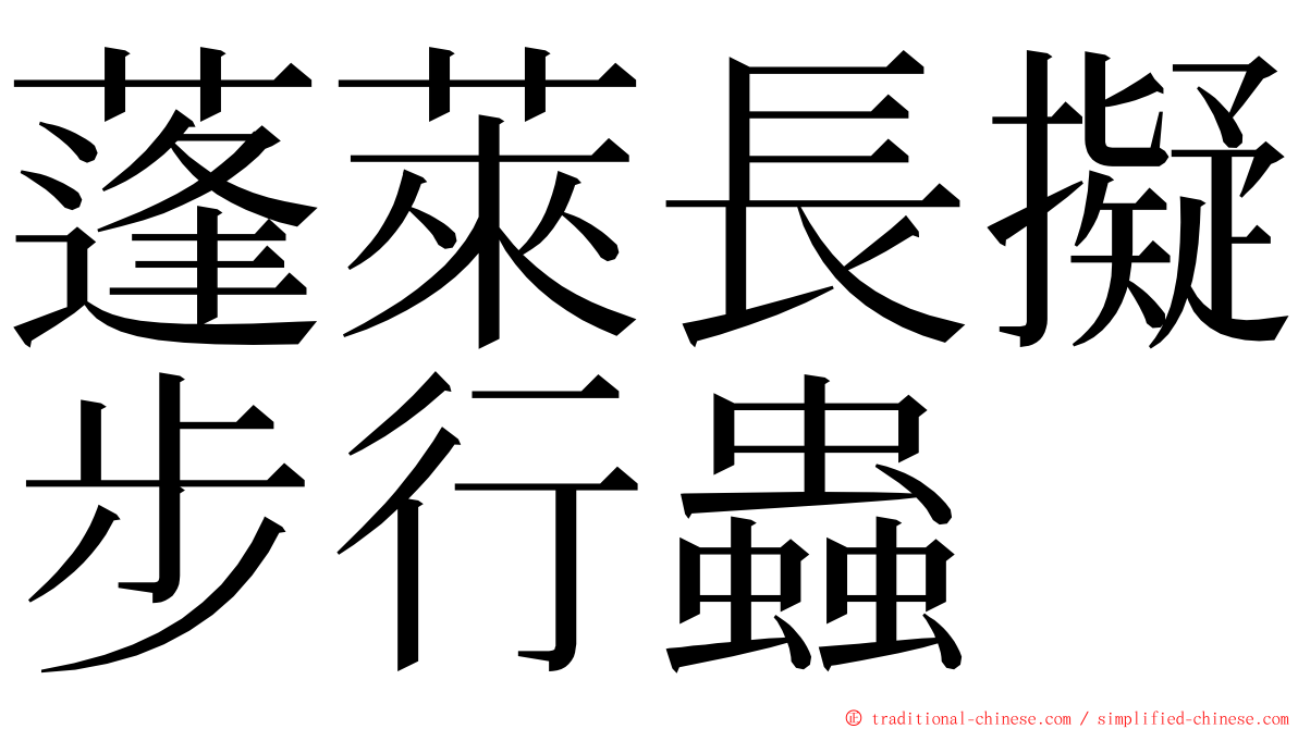 蓬萊長擬步行蟲 ming font