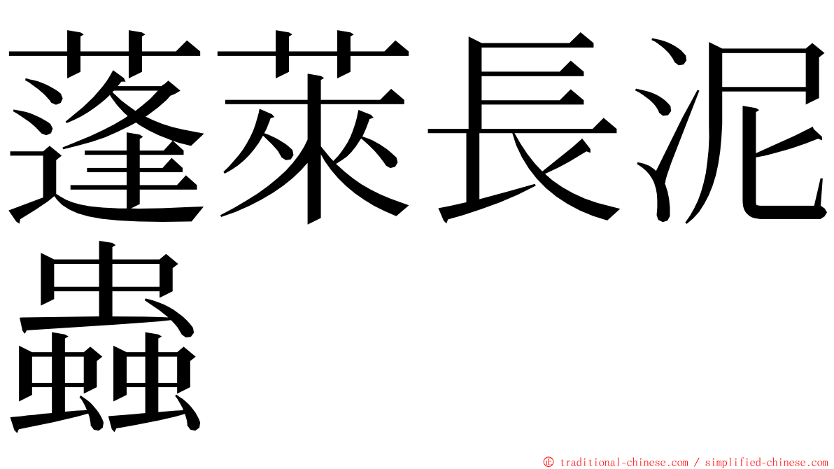 蓬萊長泥蟲 ming font