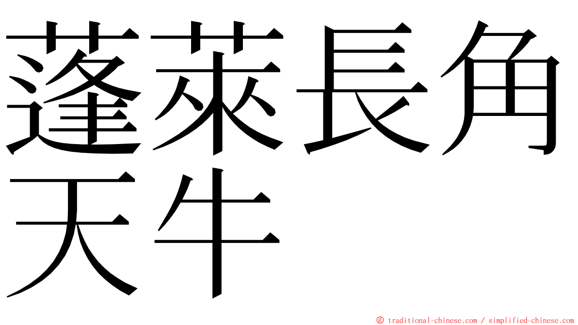 蓬萊長角天牛 ming font