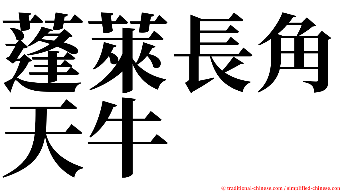 蓬萊長角天牛 serif font