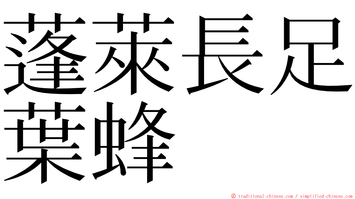 蓬萊長足葉蜂 ming font