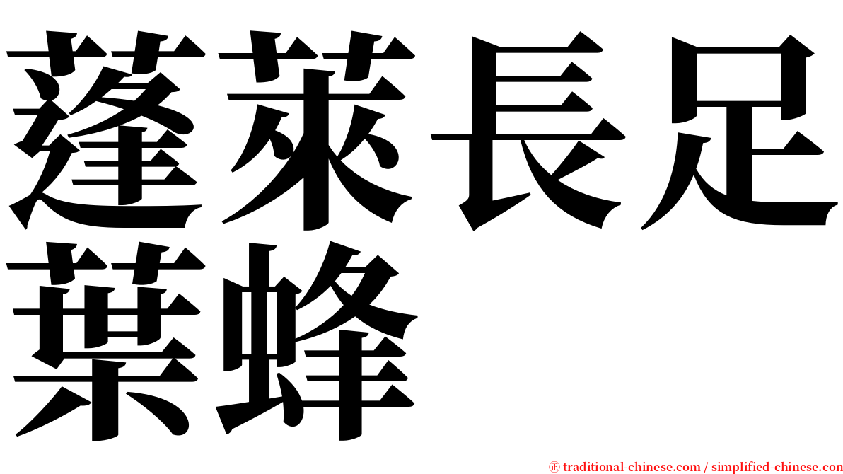 蓬萊長足葉蜂 serif font