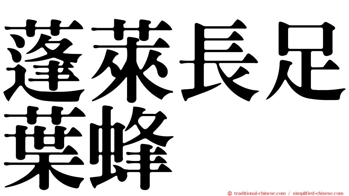 蓬萊長足葉蜂