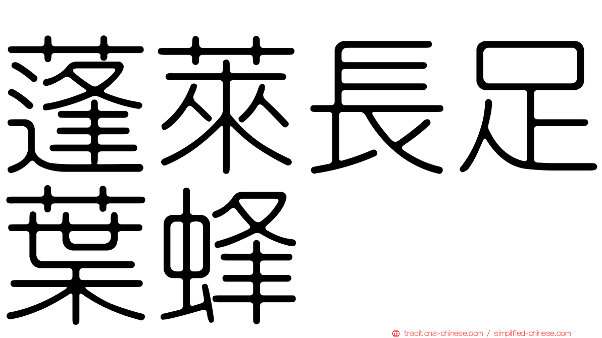 蓬萊長足葉蜂