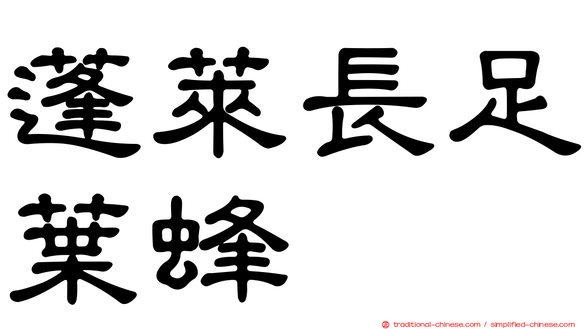 蓬萊長足葉蜂