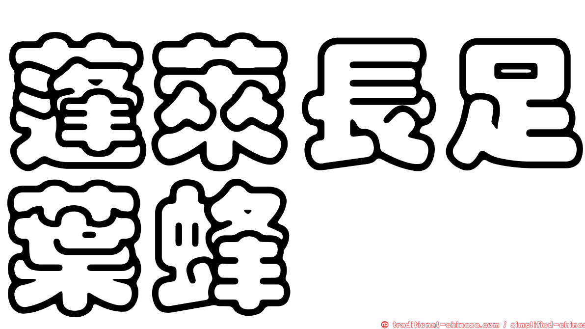 蓬萊長足葉蜂