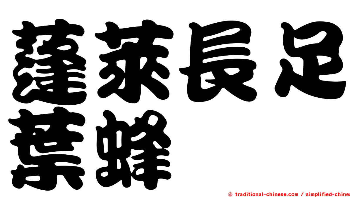 蓬萊長足葉蜂