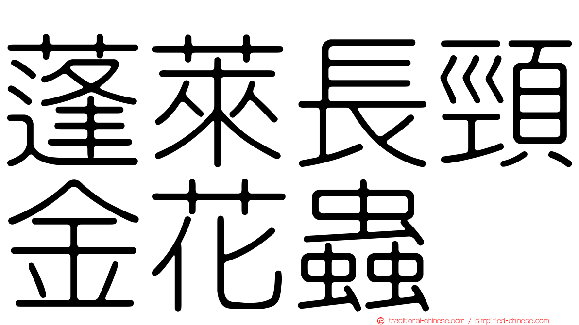 蓬萊長頸金花蟲