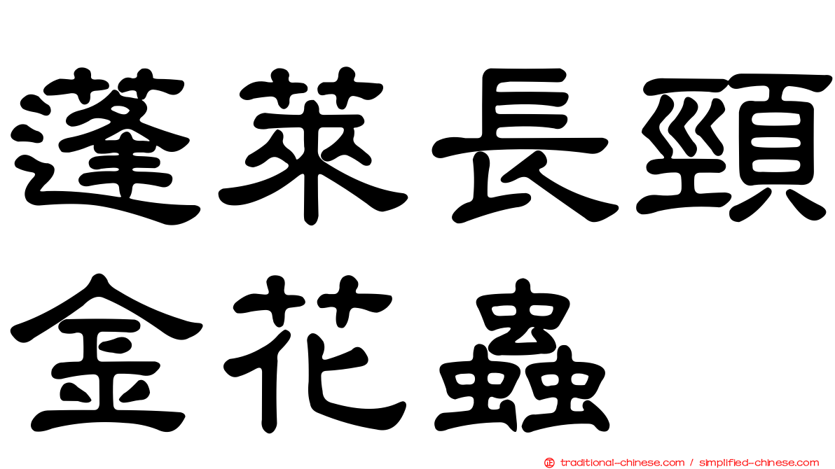 蓬萊長頸金花蟲