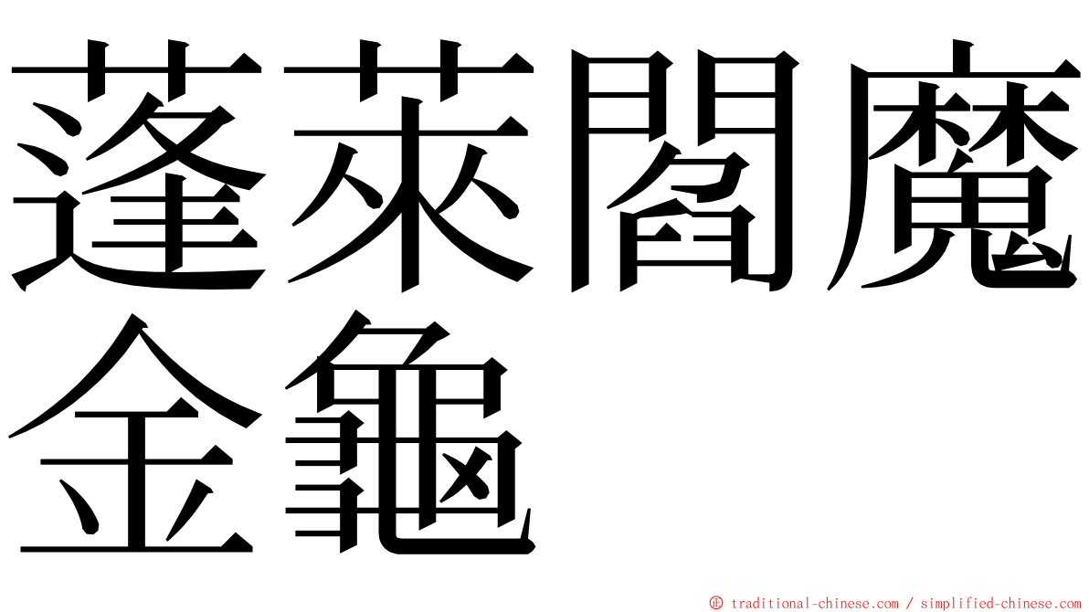 蓬萊閻魔金龜 ming font