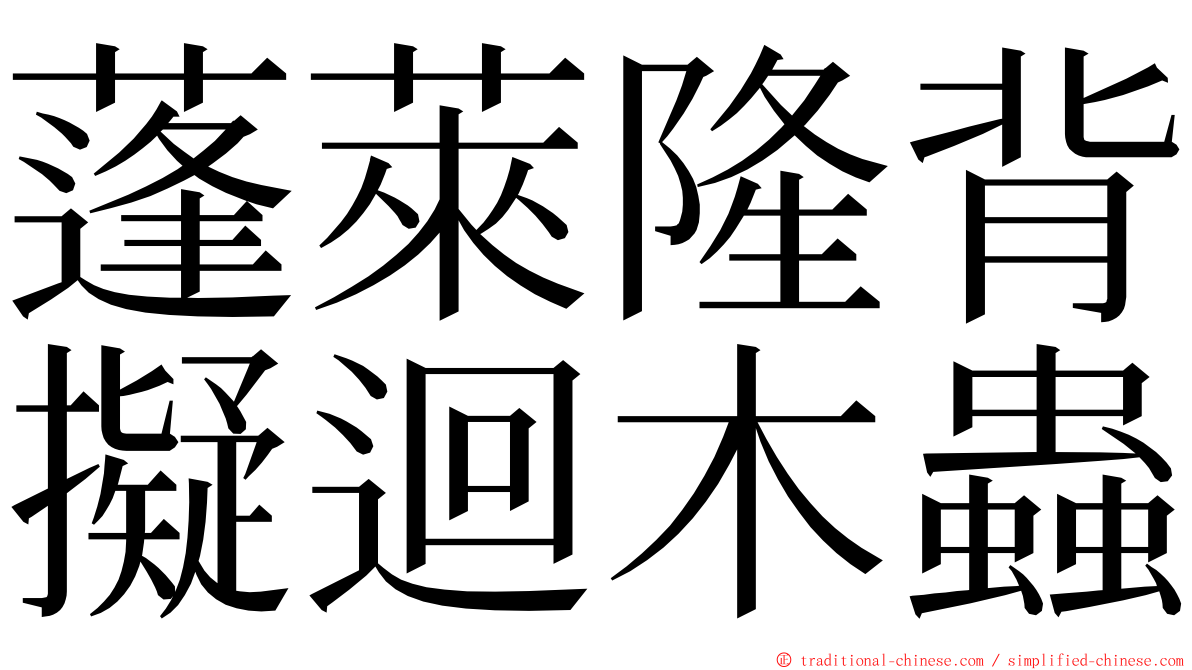 蓬萊隆背擬迴木蟲 ming font