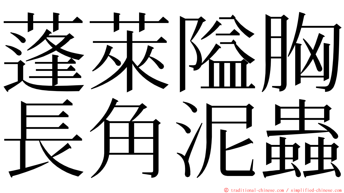 蓬萊隘胸長角泥蟲 ming font