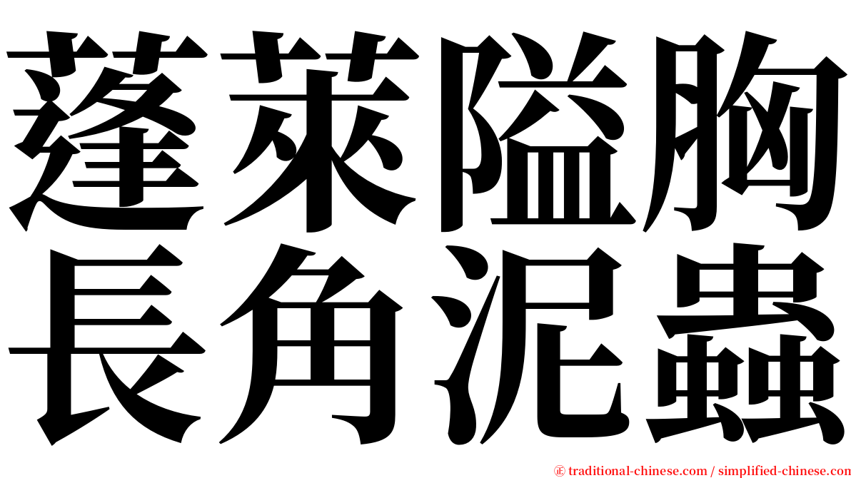 蓬萊隘胸長角泥蟲 serif font