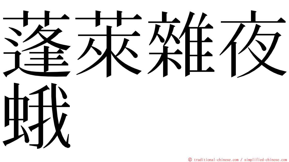 蓬萊雜夜蛾 ming font