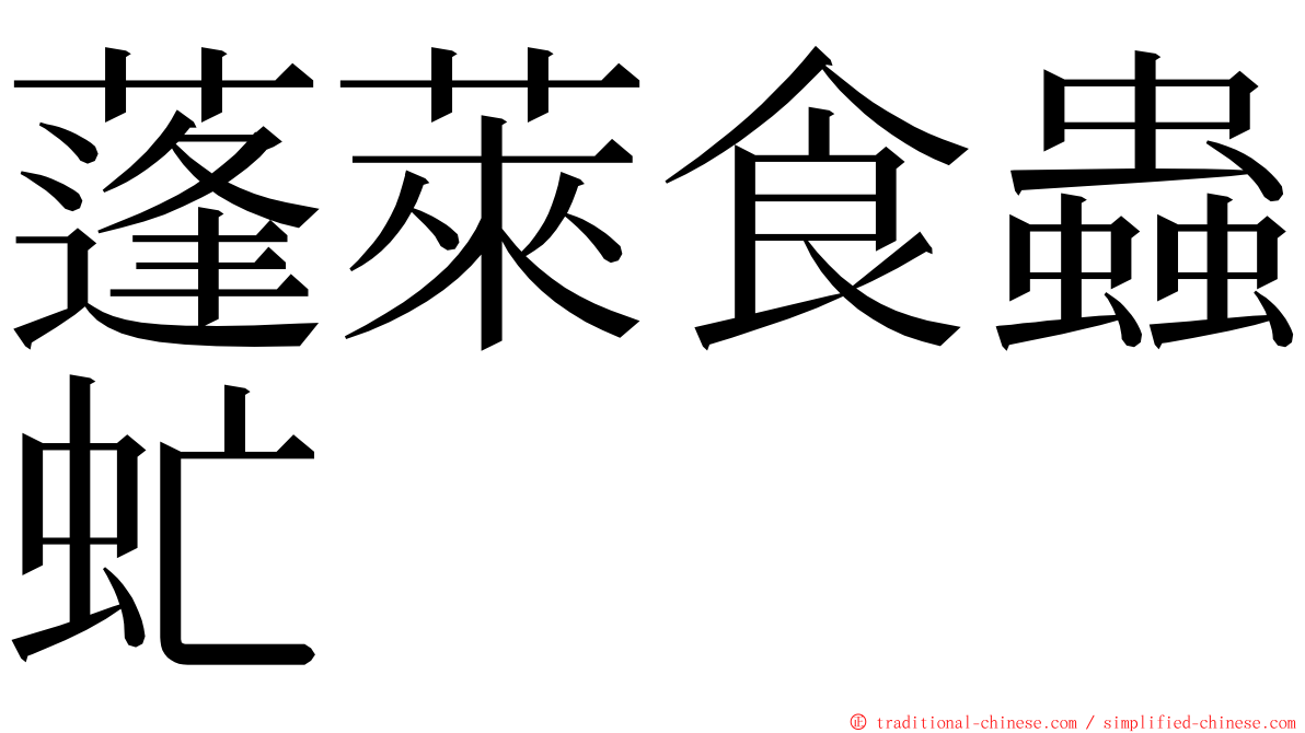 蓬萊食蟲虻 ming font