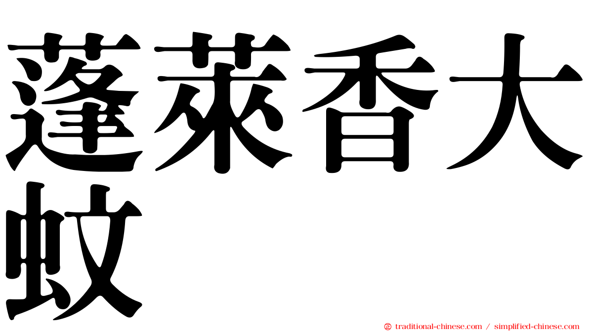 蓬萊香大蚊