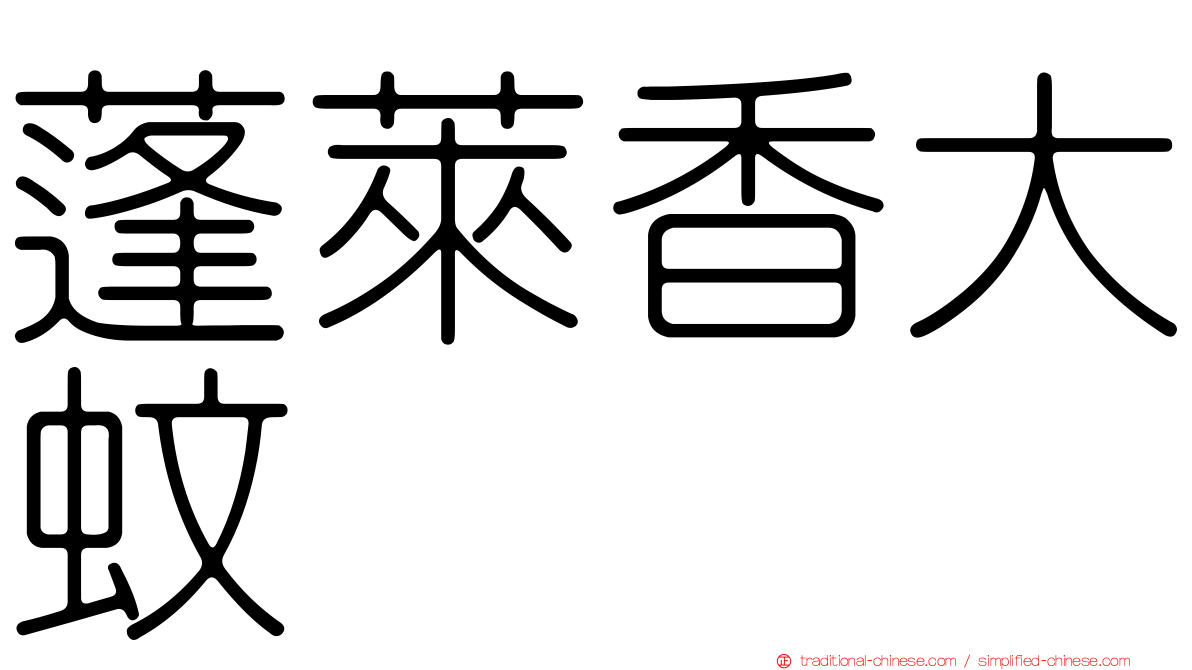 蓬萊香大蚊