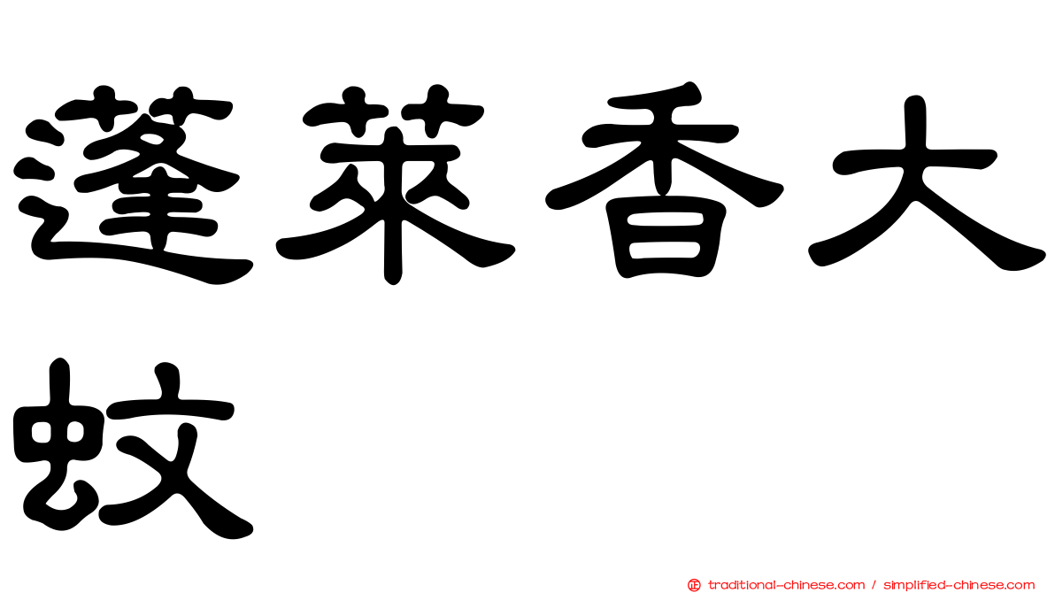蓬萊香大蚊