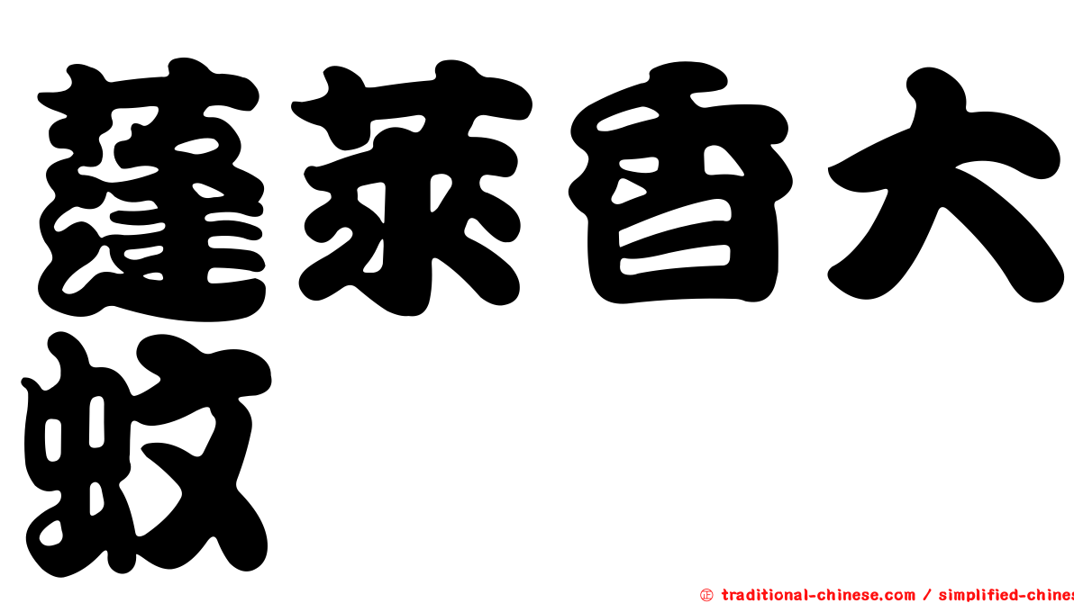 蓬萊香大蚊