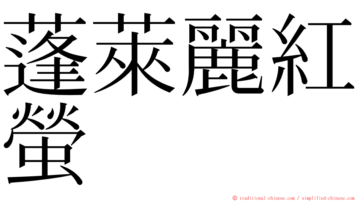 蓬萊麗紅螢 ming font